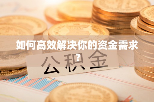 名间如何高效解决你的资金需求？
