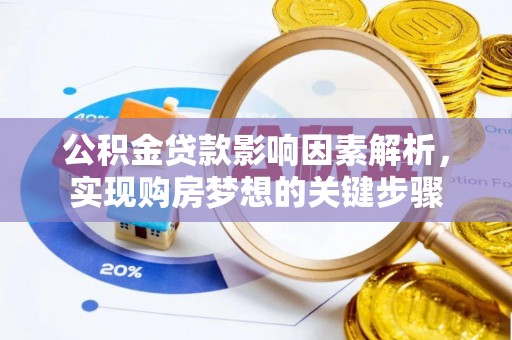 名间公积金贷款影响因素解析，实现购房梦想的关键步骤