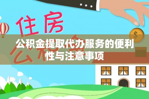 名间公积金提取代办服务的便利性与注意事项