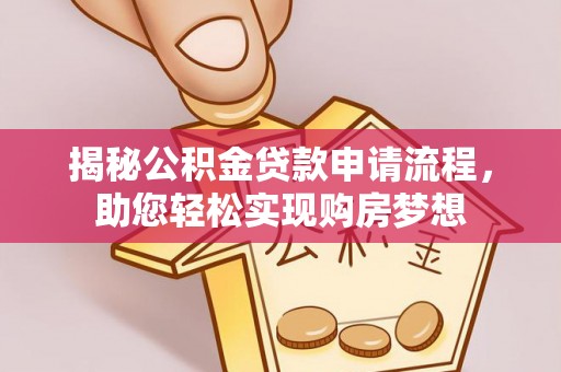 名间揭秘公积金贷款申请流程，助您轻松实现购房梦想