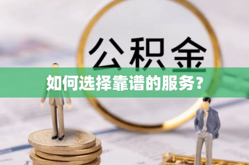 名间如何选择靠谱的服务？