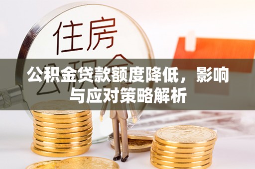 名间公积金贷款额度降低，影响与应对策略解析