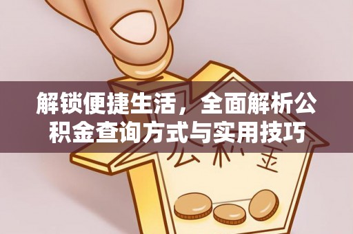 名间解锁便捷生活，全面解析公积金查询方式与实用技巧