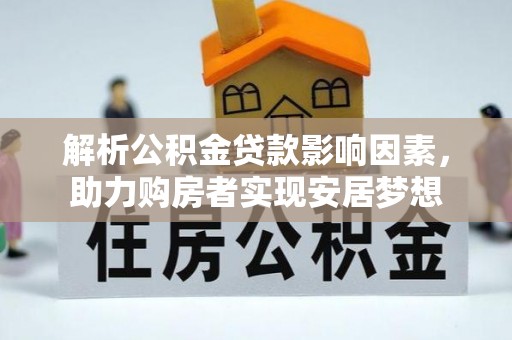 名间解析公积金贷款影响因素，助力购房者实现安居梦想