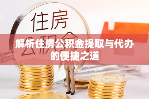 名间解析住房公积金提取与代办的便捷之道