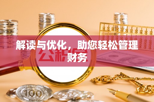 名间解读与优化，助您轻松管理财务