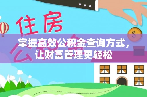 名间掌握高效公积金查询方式，让财富管理更轻松
