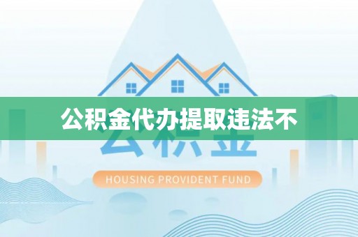 名间公积金代办提取违法不