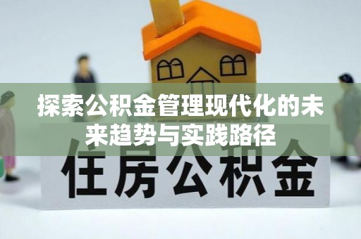 名间探索公积金管理现代化的未来趋势与实践路径