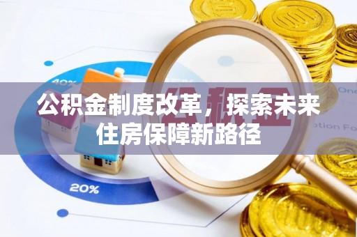 名间公积金制度改革，探索未来住房保障新路径