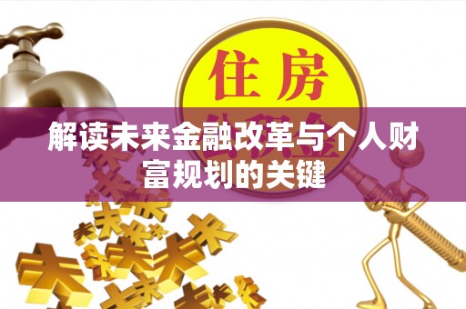 名间解读未来金融改革与个人财富规划的关键