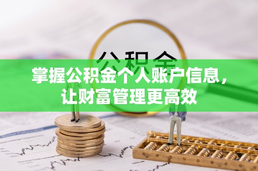 名间掌握公积金个人账户信息，让财富管理更高效