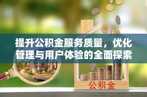 名间提升公积金服务质量，优化管理与用户体验的全面探索
