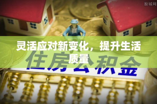 名间灵活应对新变化，提升生活质量