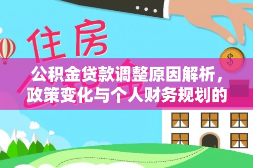 名间公积金贷款调整原因解析，政策变化与个人财务规划的影响