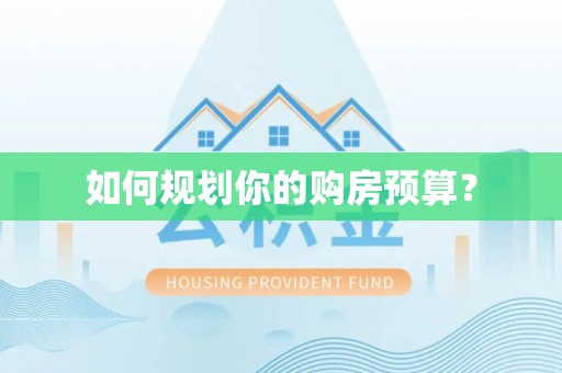 名间如何规划你的购房预算？