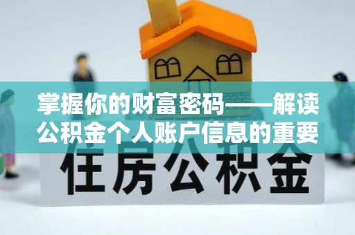 名间掌握你的财富密码——解读公积金个人账户信息的重要性
