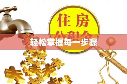 名间轻松掌握每一步骤