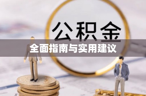 名间全面指南与实用建议