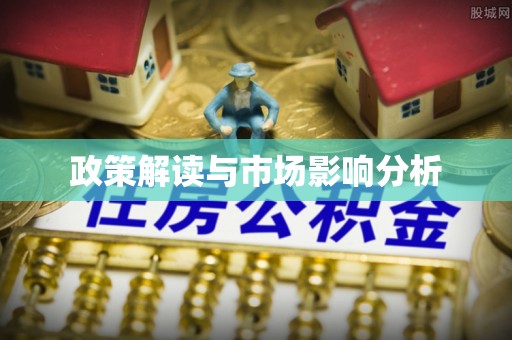 名间政策解读与市场影响分析