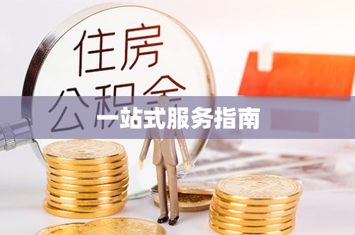 名间一站式服务指南