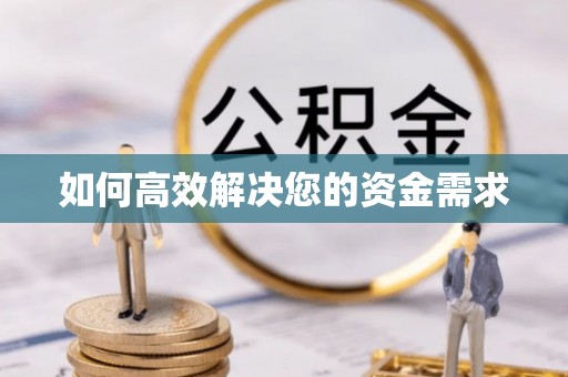 名间如何高效解决您的资金需求