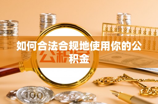 名间如何合法合规地使用你的公积金