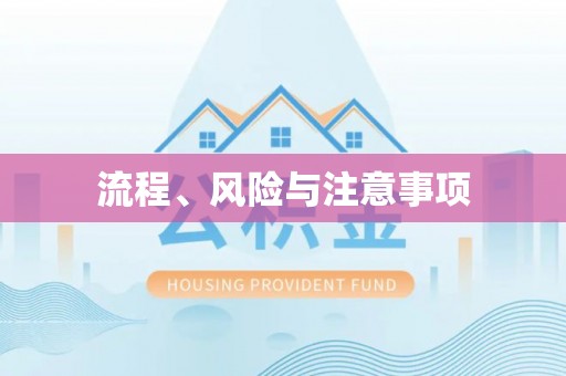 名间流程、风险与注意事项