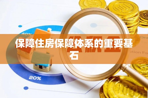 名间保障住房保障体系的重要基石
