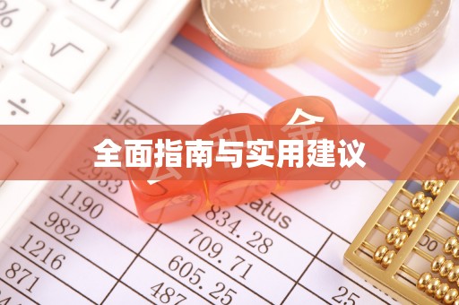 名间全面指南与实用建议